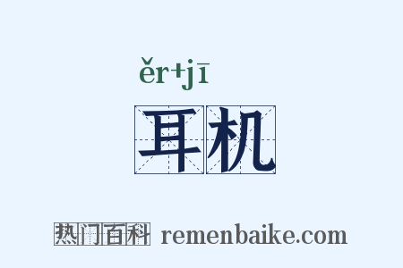 耳机是什么意思的图片